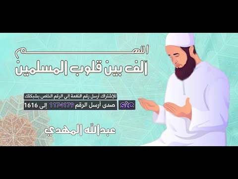 دعاء اللهم آلف بين قلوب المسلمين | دعاء يجمعنا على الخير | بصوت عبدالله المهدي🤲💞