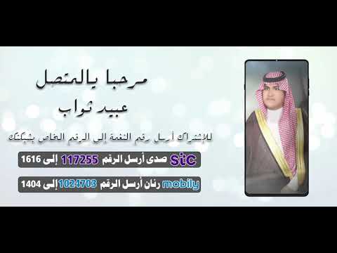 مرحبا يالمتصل || أداء عبيد ثواب