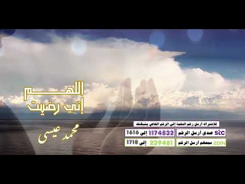 اللهم إني رضيت { دعاء الرضا } 🤲🌹 -  محمد عيسى🎤