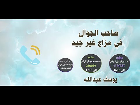 صاحب الجوال في مزاج غير جيد 🙁| أداء يوسف عبدالله