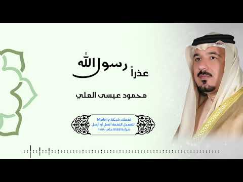 عذراً رسول الله - أداء محمود عيسى العلي