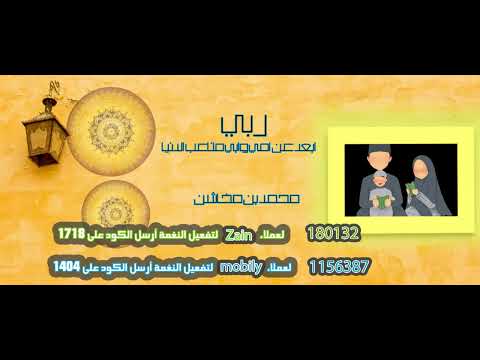 ربي ابعد عن امي وابي متاعب الدنيا - محمد بن مخاشن