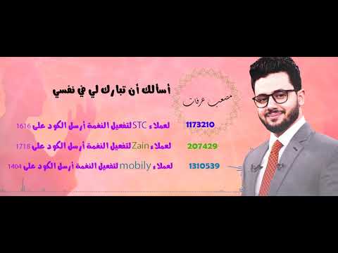 أسألك أن تبارك لي في نفسي _مصعب عرفات ( stc _ zain _ mobily )