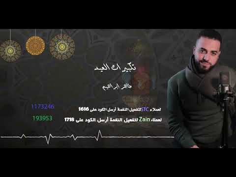 تكبيرات العيد _طاهر ابراهيم (Zain - STC)