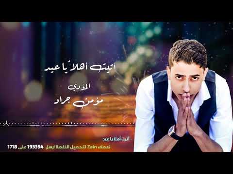 أتيت أهلاً يا عيد( شبكة Zain ) - مؤمن جراد