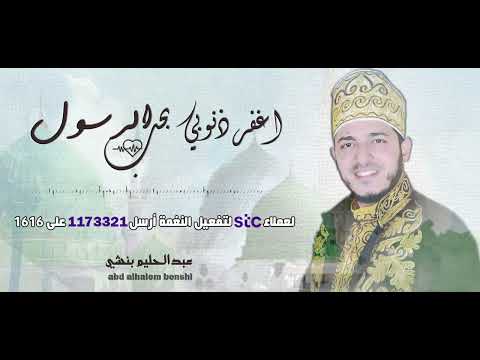 اغفر ذنوبي بحب الرسول (المولد النبوي الشريف )- للرائع عبدالحليم بنشي