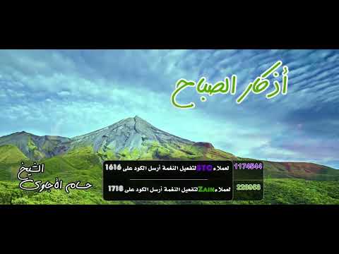 أذكار الصباح _ حسام الأجاوي  إذا قلته كفاك الله ورزقك من حيث لا تحتسب Exclusive Sawtalbadeah 2022