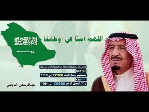 اللهم آمنا في أوطاننا 🤲 _ عبدالرحمن الدوسي 🎤