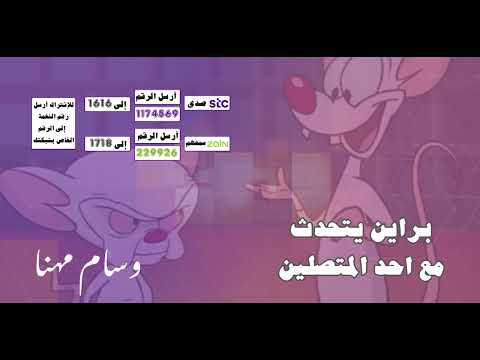 براين يتحدث مع احد المتصلين 🤡 - اداء صوتي ل 🎤وسام مهنا