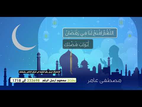 اللهم افتح لنا في رمضان ابواب فضلك 🤲 - بصوت المؤدي 🎤مصطفى عامر