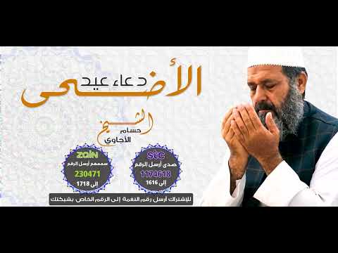 دعاء عيد الأضحى _ حسام الأجاوي