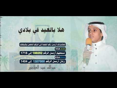 اجعل هاتفك فريداً بكول تون 🎵 ( هلا بالعيد في بلادي )