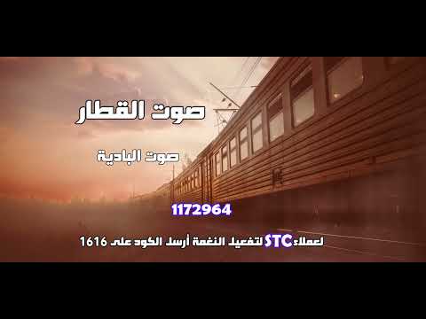 صوت القطار _ انتاج واعداد صوت البادية