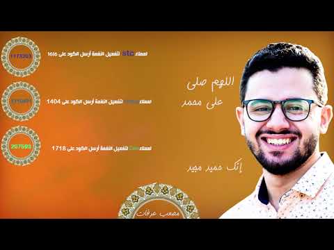 مصعب عرفات - دعاء اللهم صل على محمد