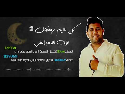 أنشودة كل الايام رمضان _لؤي الدمرداش ( رمضانيات )