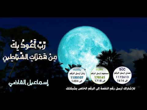 رَّبِّ أَعُوذُ بِكَ مِنْ هَمَزَاتِ الشَّيَاطِينِ🤲 -🎙️ اسماعيل القاضي