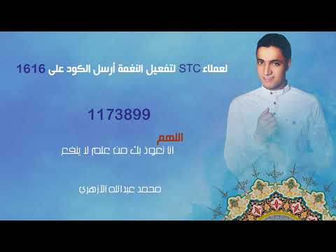 اللهم انا نعوذ بك من علم لا ينفع (STC خدمة صدى) محمد عبدالله الآزهري