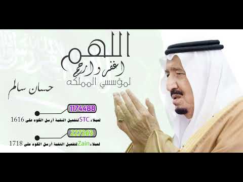اللهم اغفر و ارحم لمؤسسي المملكه (اليوم الوطني السعودي)  - أداء حسان سالم