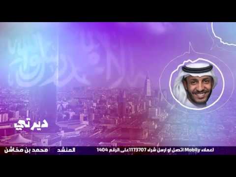 محمد بن مخاشن  - ديرتي